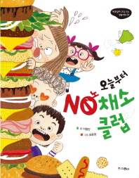 오늘부터 NO채소클럽